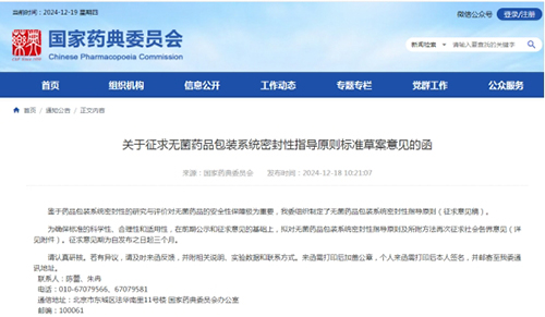 關于征求無菌藥品包裝系統密封性指導原則標準草案意見的函截圖